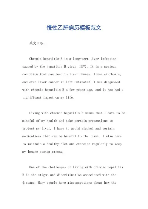 慢性乙肝病历模板范文
