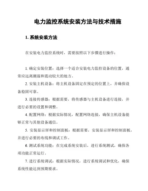 电力监控系统安装方法与技术措施