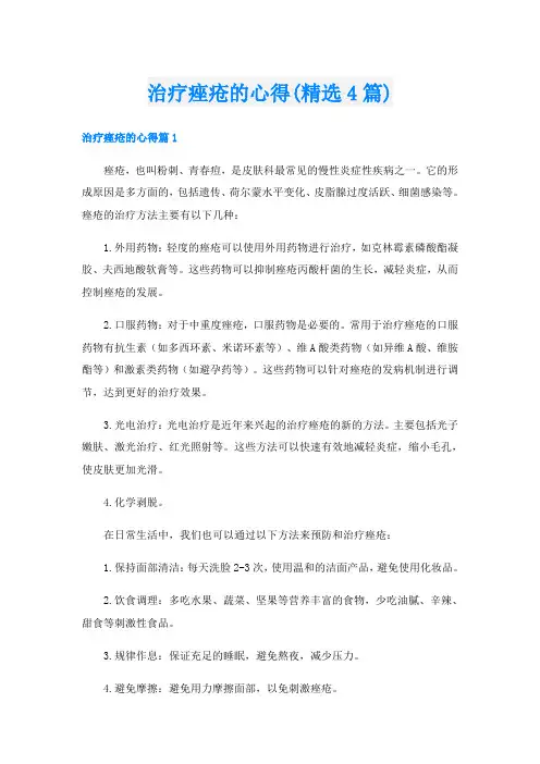 治疗痤疮的心得(精选4篇)