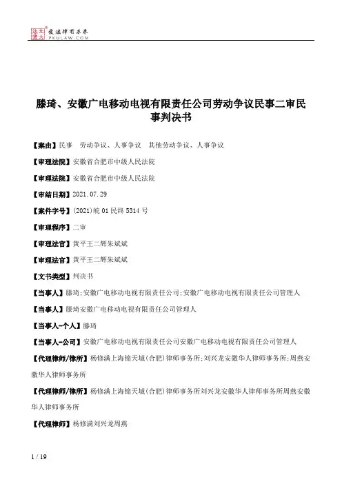 滕琦、安徽广电移动电视有限责任公司劳动争议民事二审民事判决书