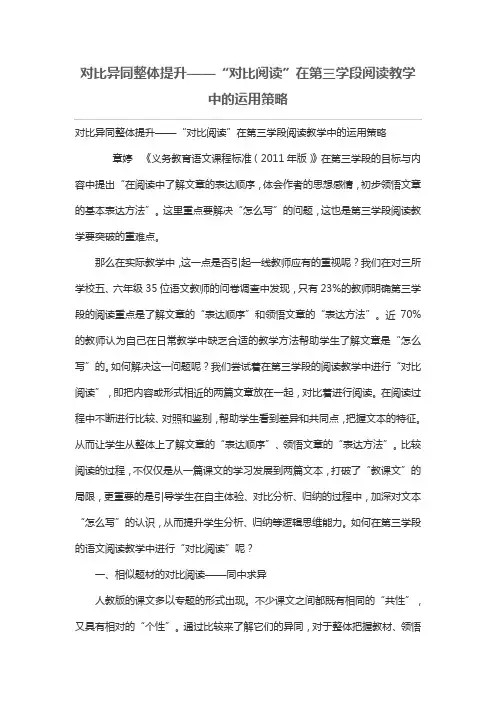 对比异同整体提升——“对比阅读”在第三学段阅读教学中的运用策略[论文]