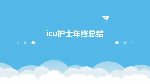 icu护士年终总结PPT