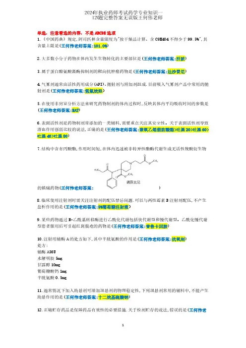 2024年执业药师考试(药学专业知识一)120题完整版真题答案