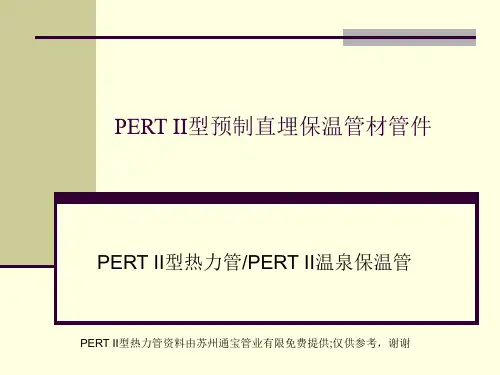PERTII型热力管简介