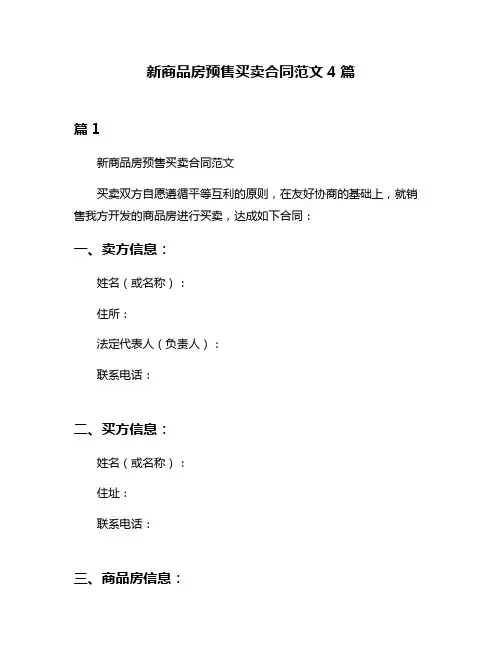 新商品房预售买卖合同范文4篇