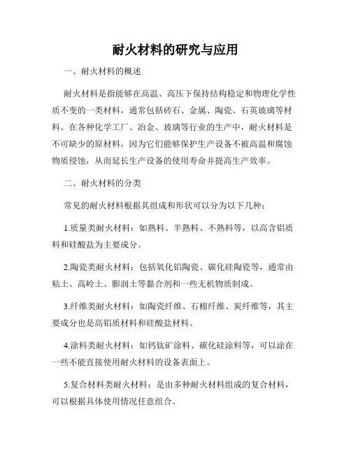 耐火材料的研究与应用