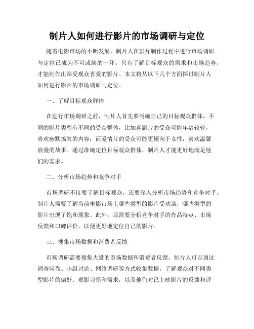 制片人如何进行影片的市场调研与定位
