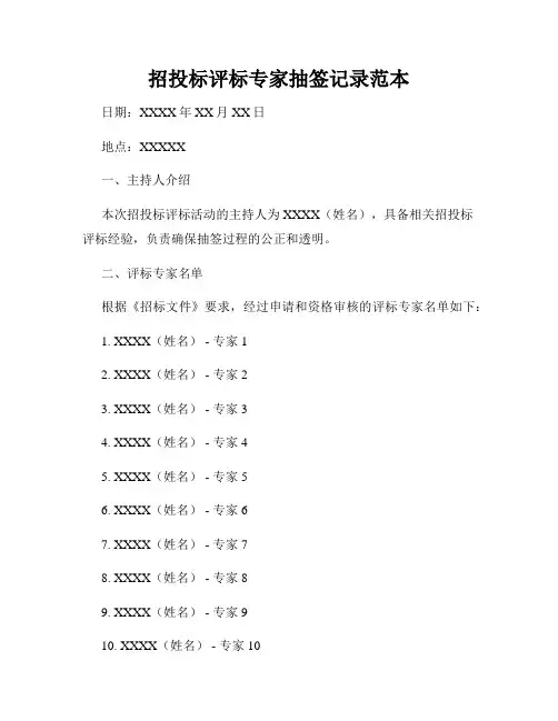 招投标评标专家抽签记录范本