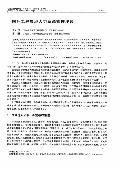 国际工程属地人力资源管理浅谈