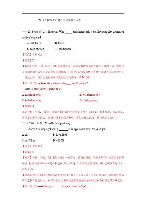 2014年全国高考英语试题分类汇编：动词时态与语态【Word版,含解析】