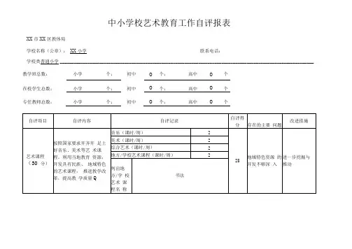 小学学校艺术教育工作自评报表