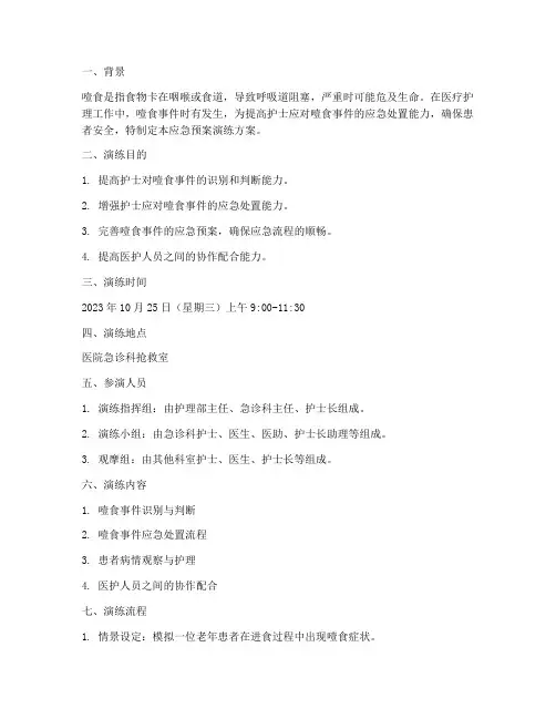 噎食护士应急预案演练方案