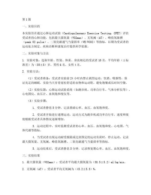 心肺运动评估实验报告(3篇)