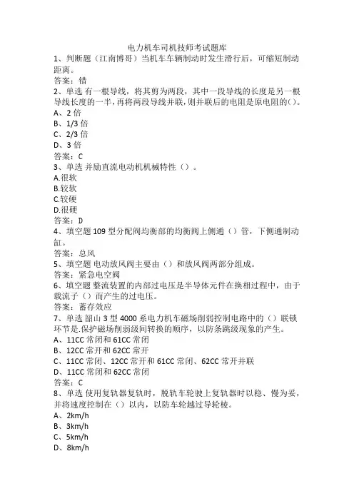 电力机车司机技师考试题库