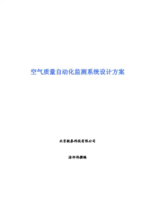 空气质量自动化监测系统设计方案