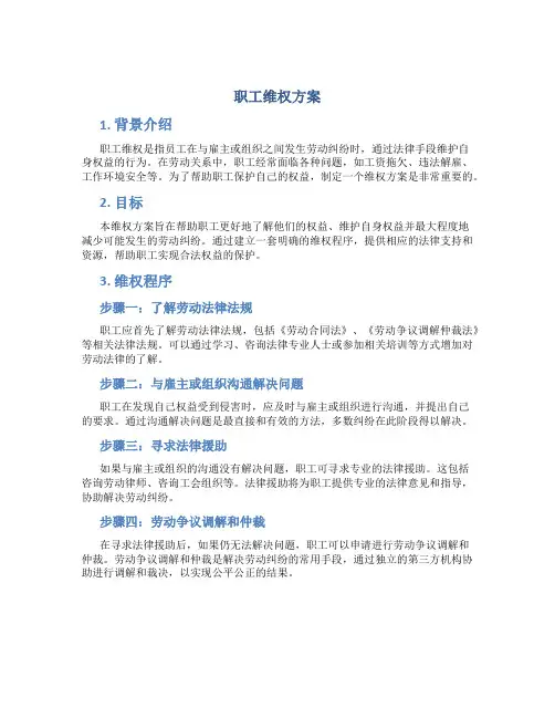 职工维权方案