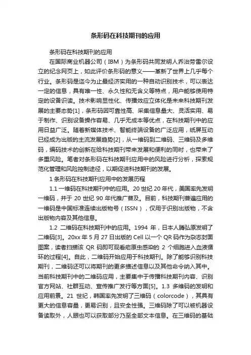 条形码在科技期刊的应用