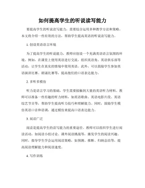 如何提高学生的听说读写能力
