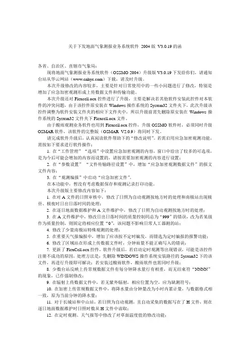 关于下发地面气象测报业务系统软件 2004版V3019的函