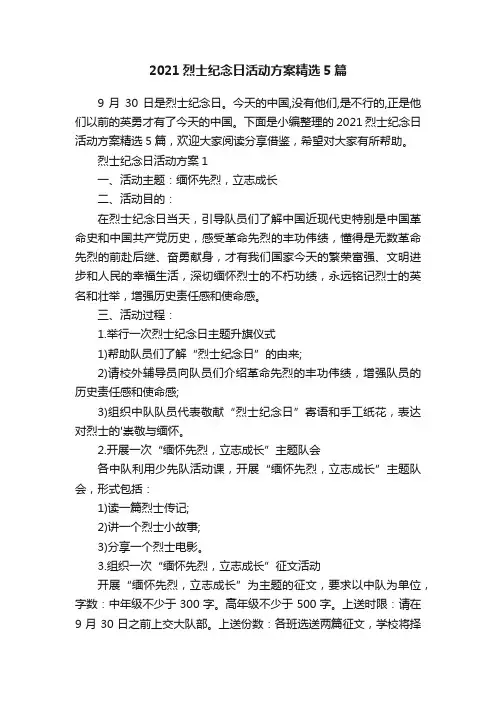 2021烈士纪念日活动方案精选5篇