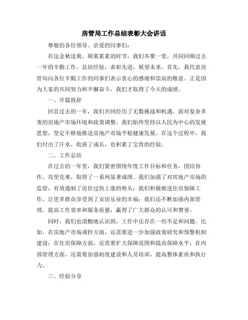房管局工作总结表彰大会讲话