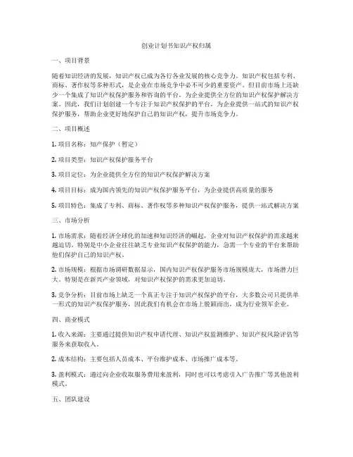 创业计划书知识产权归属