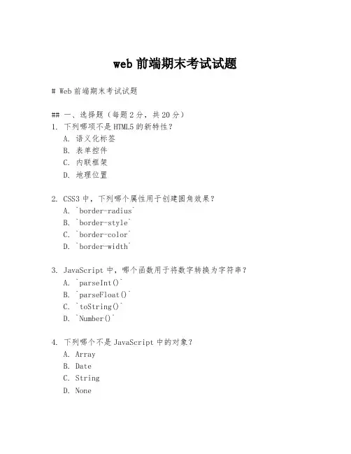 web前端期末考试试题