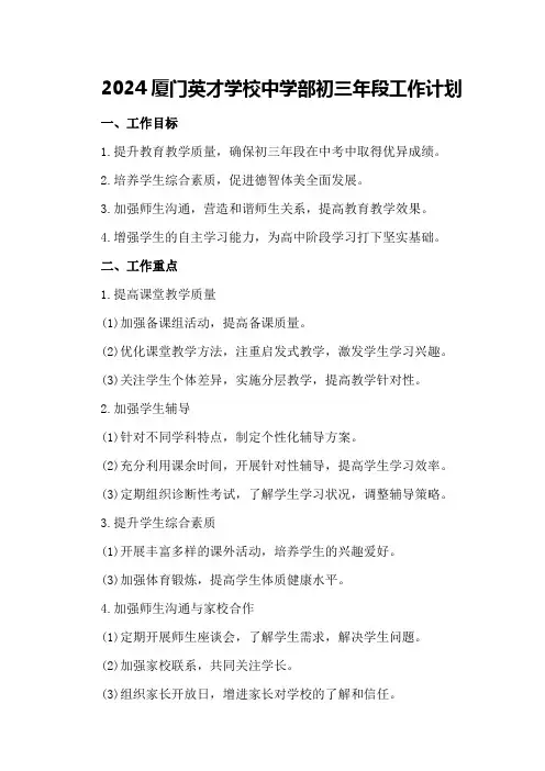 2024厦门英才学校中学部初三年段工作计划