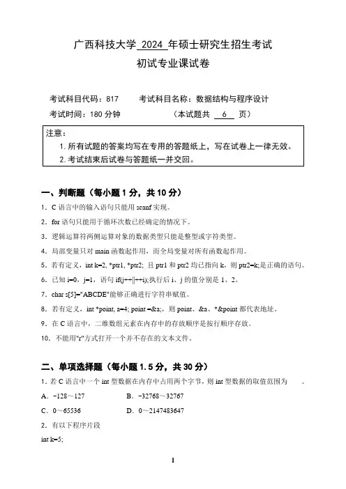 2024年广西科技大学考研真题817数据结构与程序设计