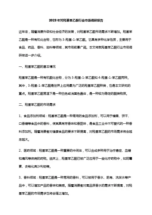 2023年对羟基苯乙酮行业市场调研报告