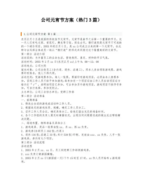 公司元宵节方案(热门3篇)