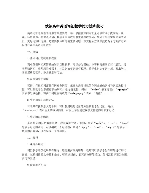 浅谈高中英语词汇教学的方法和技巧