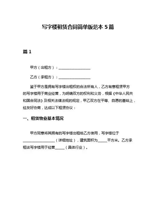 写字楼租赁合同简单版范本5篇