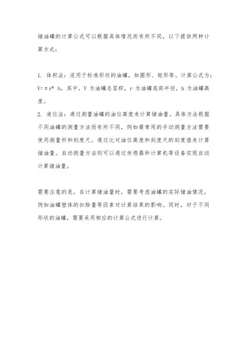储油罐 计算公式