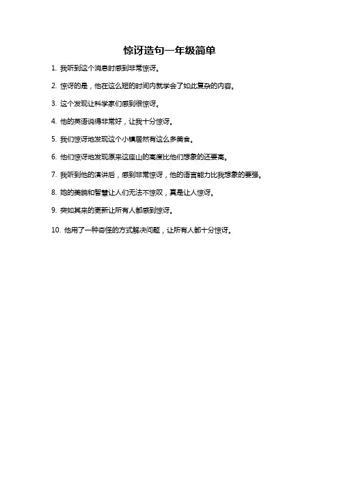 惊讶造句一年级简单