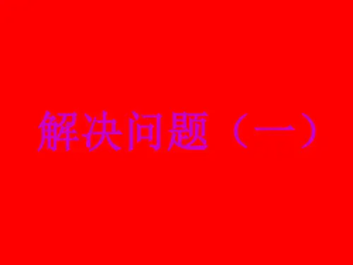 六年级上册数学课件-第一单元分数乘法-人教版(共16张PPT)