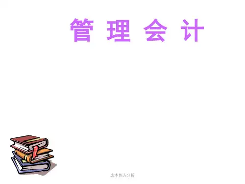 成本性态分析PPT课件