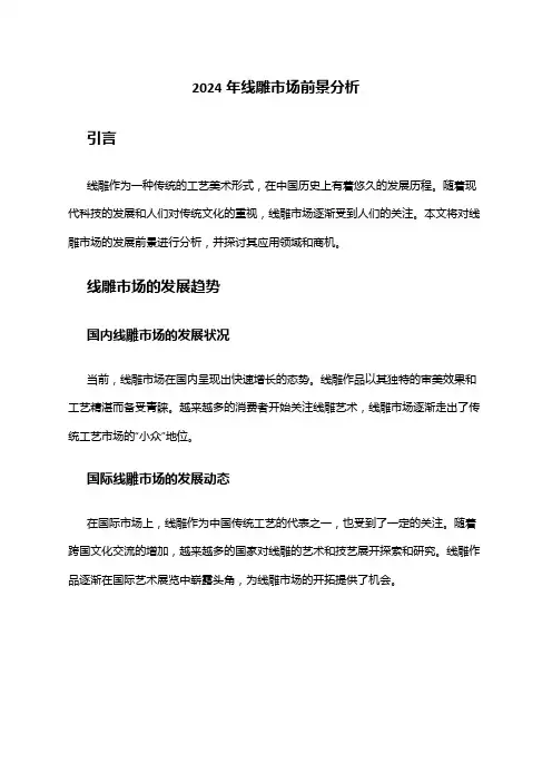 2024年线雕市场前景分析