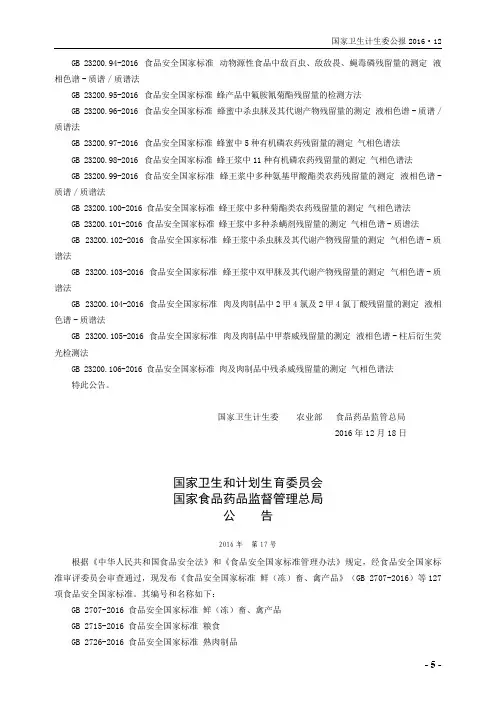 国家卫生和计划生育委员会 国家食品药品监督管理总局公告 2016年 第17号