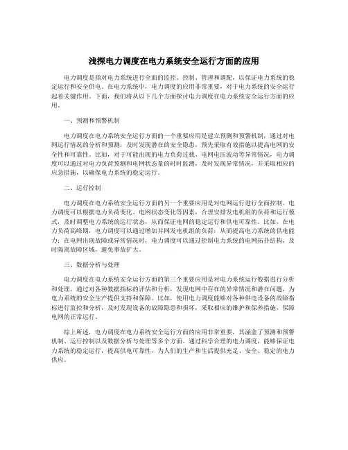 浅探电力调度在电力系统安全运行方面的应用