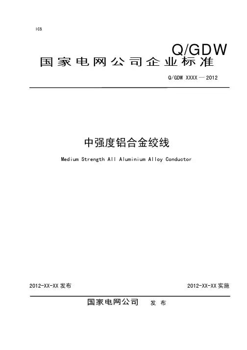 QGDW1816_中强度铝合金绞线标准