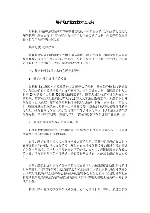 煤矿地质勘探技术及运用
