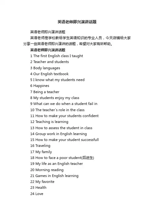 英语老师即兴演讲话题