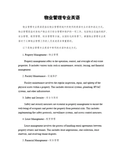 物业管理专业英语