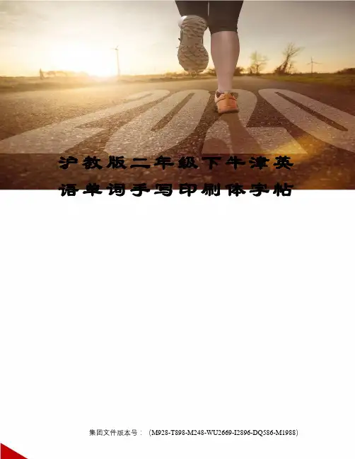 沪教版二年级下牛津英语单词手写印刷体字帖优选稿