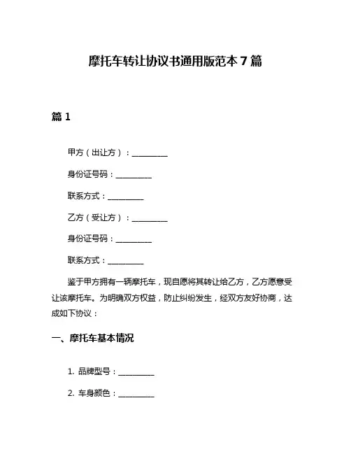 摩托车转让协议书通用版范本7篇