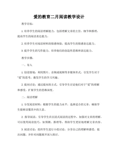 爱的教育二月阅读教学设计