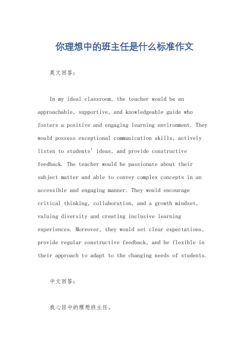 你理想中的班主任是什么标准作文