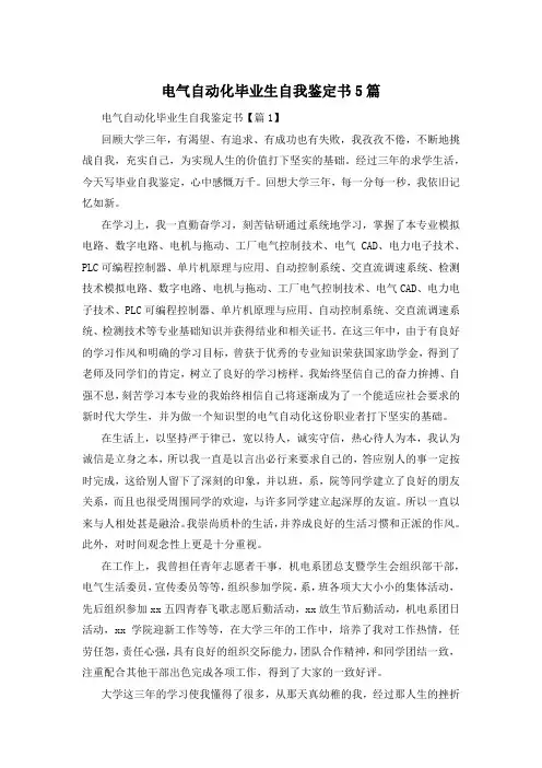 电气自动化毕业生自我鉴定书5篇