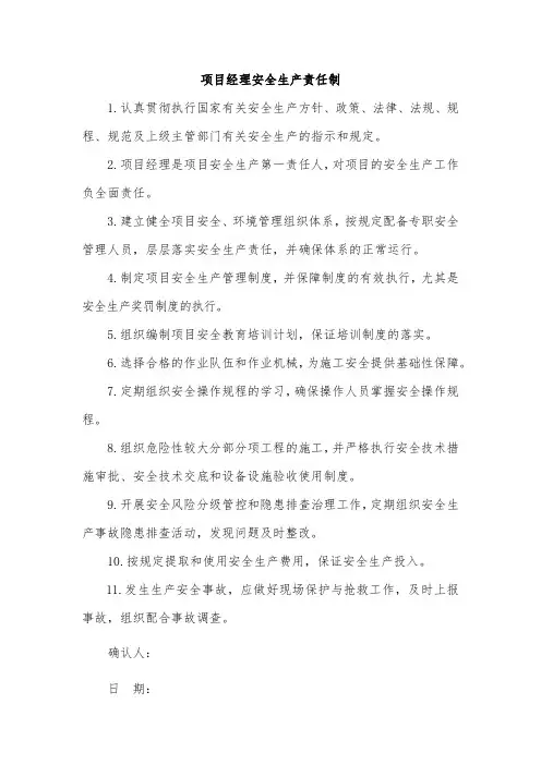 项目经理安全生产责任制